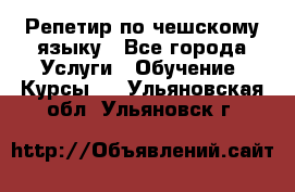 Репетир по чешскому языку - Все города Услуги » Обучение. Курсы   . Ульяновская обл.,Ульяновск г.